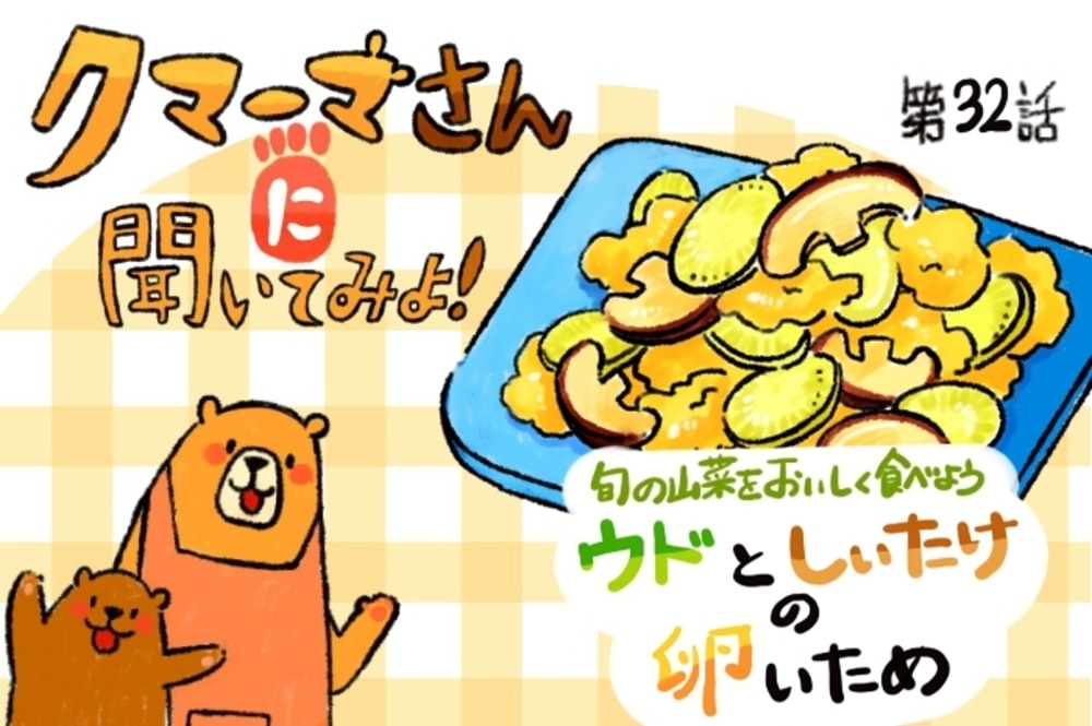 【レシピ漫画】「ウドとしいたけの卵炒め」クマーマさんに聞いてみよ!#32